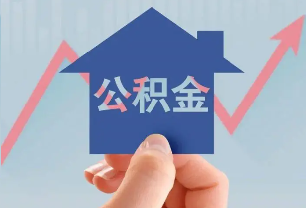 成都急用钱怎么提取公积金，提取条件是什么？