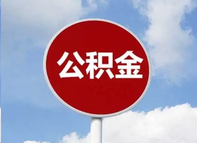 成都住房公积金提取需要满足的条件