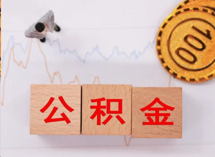 成都住房公积金提取流程