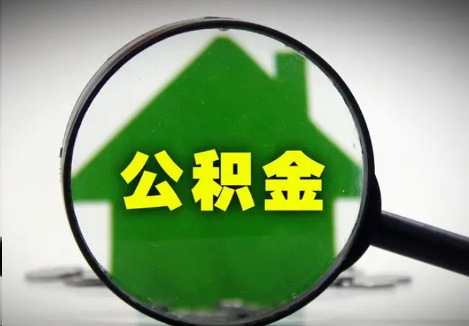 成都封存公积金代办提取注意事项