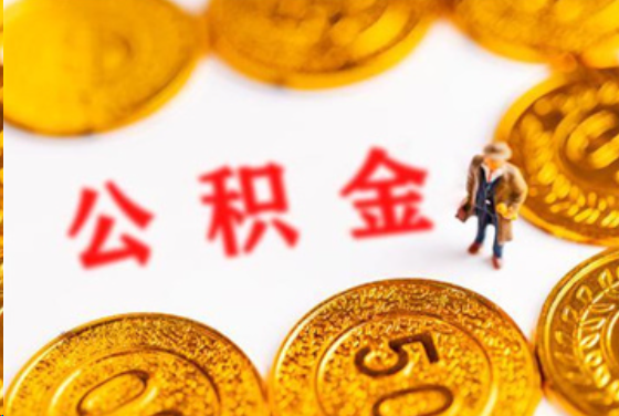 成都在职公积金提取条件