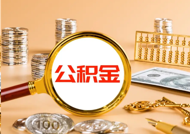 成都在职公积金提取需要哪些手续？