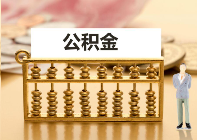 成都离职公积金提取操作流程？
