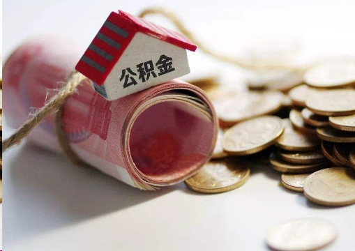 成都离职公积金代办提取的注意事项