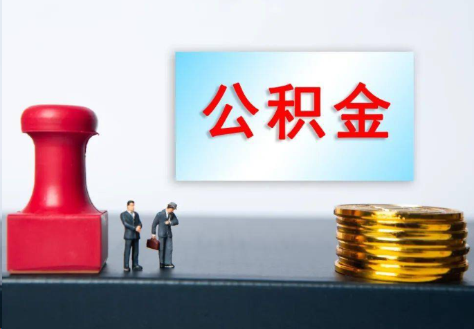 成都离职公积金代办常见问题汇总