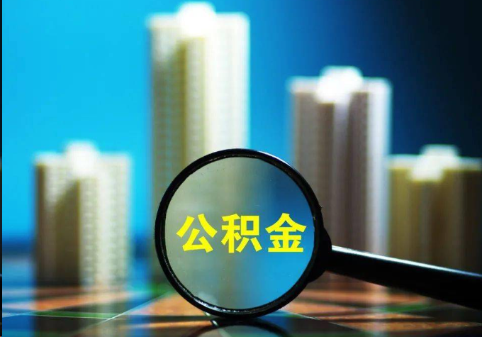成都公积金提取常见的问题汇总