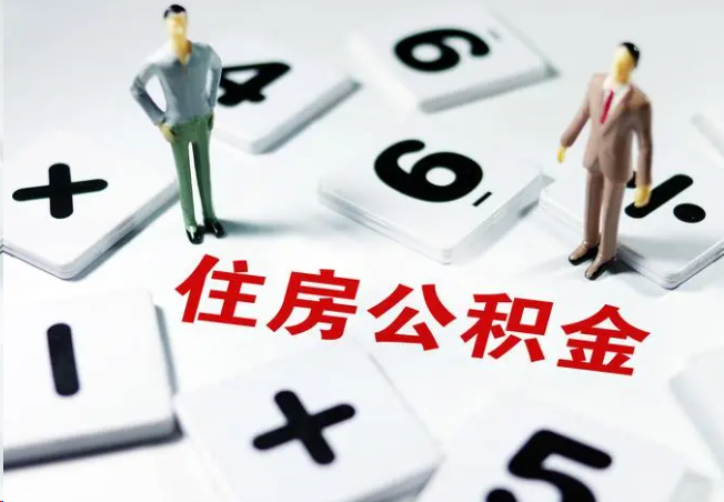 成都2025年灵活就业人员公积金政策