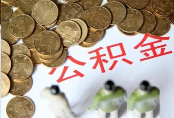 成都在职公积金哪些情况可以提取