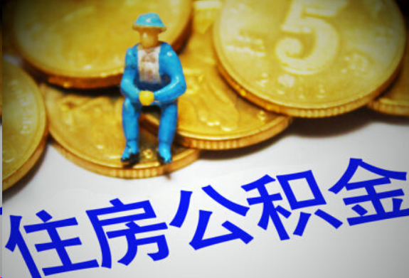 成都在职住房公积金提取申请流程