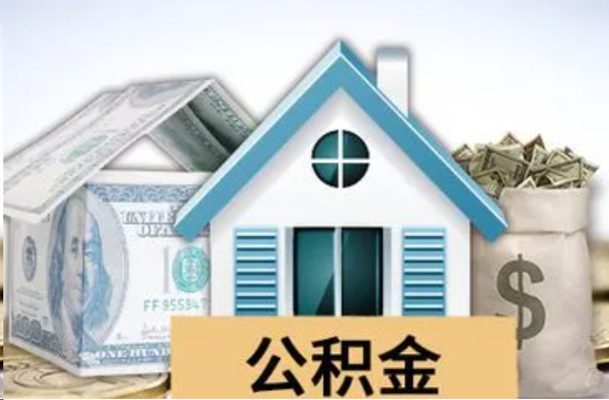 成都个人公积金代办提取的具体流程