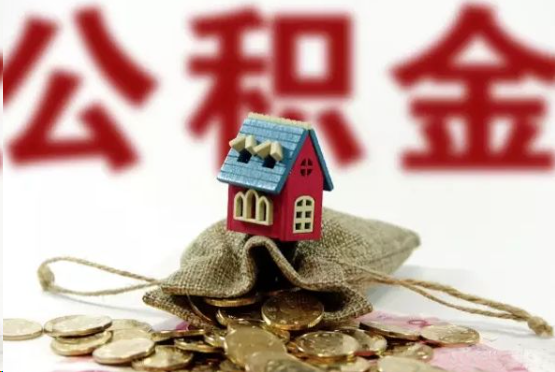 成都在职与离职提取公积金哪个更方便？