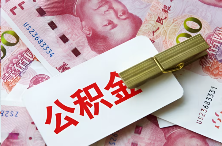 成都在职公积金代办提取条件详解