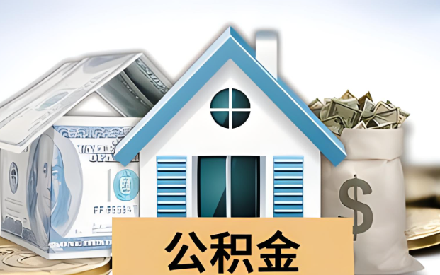 成都公积金被封存了怎么提取出来？
