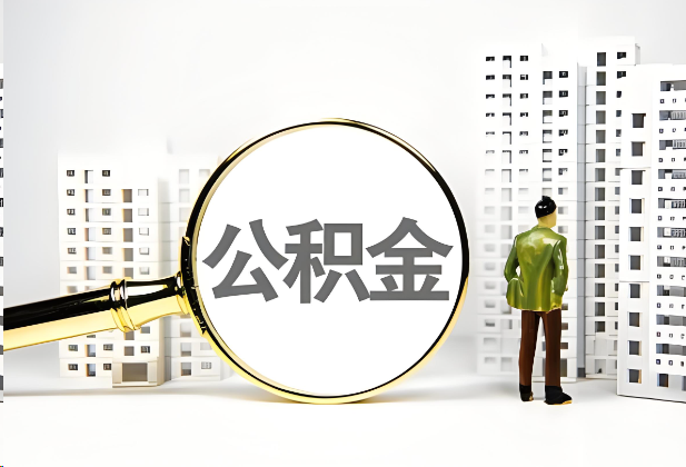 成都离职公积金提取的限制条件