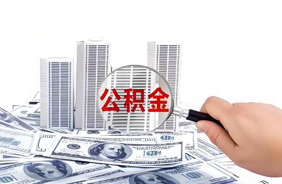成都在职公积金代办服务-便捷高效，助力您的公积金管理