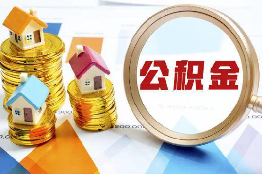 成都购买二手房可以提取住房公积金吗