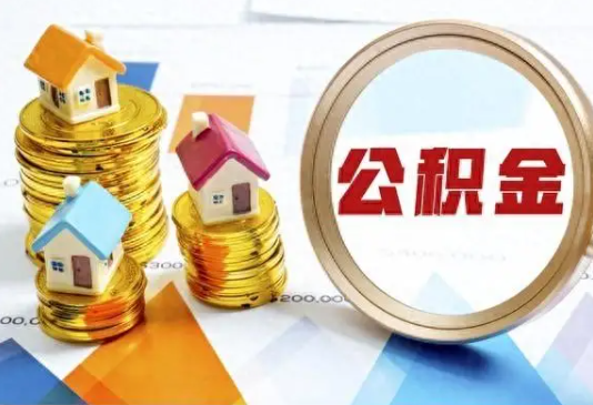 成都住房公积金取不出来有哪些情况?