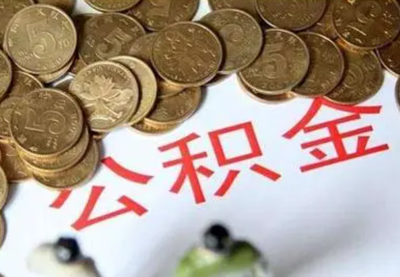 成都在职时提取了公积金离职的时候还能提取吗？