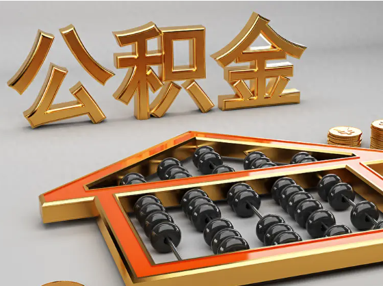 成都2025年住房公积金惠民属性的核心体现