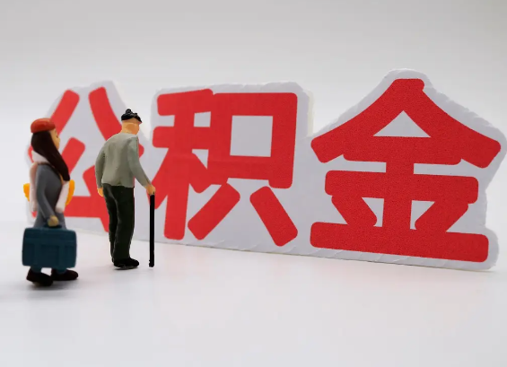 成都在职公积金提取会遇到哪些常见问题？