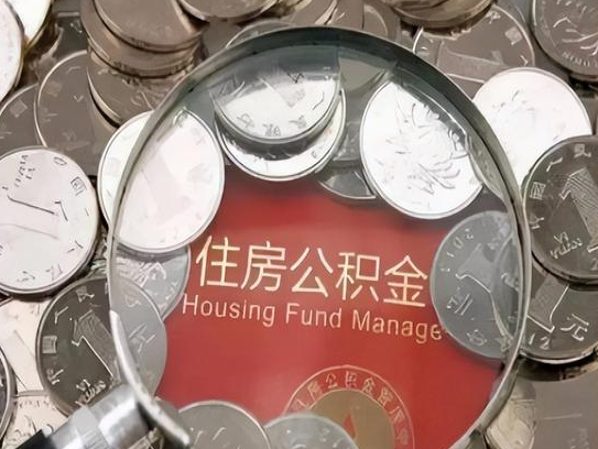 成都2025年公积金提取新规