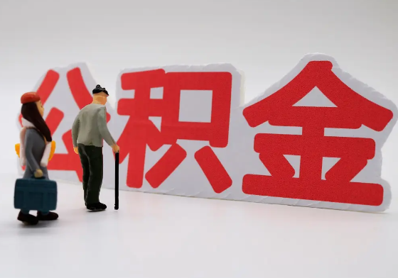 成都离职公积金需要离职多久后才可以提取？