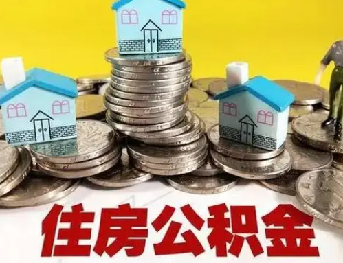成都跨省怎么提取离职公积金？