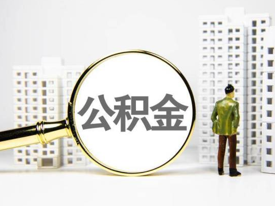 成都封存公积金提取多久可以到账？