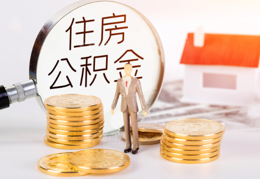 成都封存公积金提取需要准备哪些材料？
