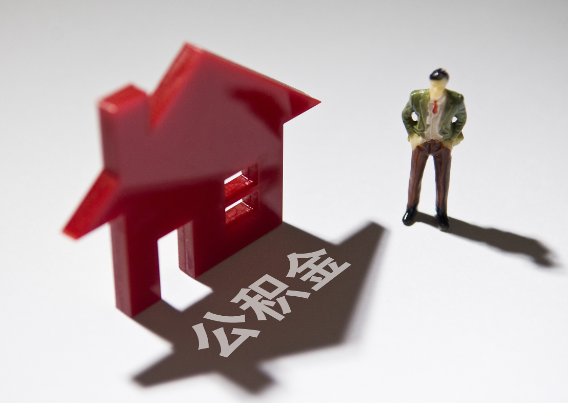 成都2025年4月最新公积金政策解读