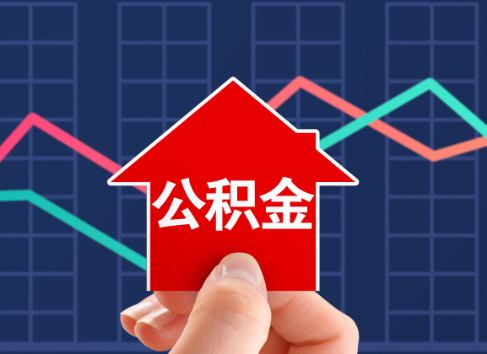 成都封存公积金能不能异地办理提取？
