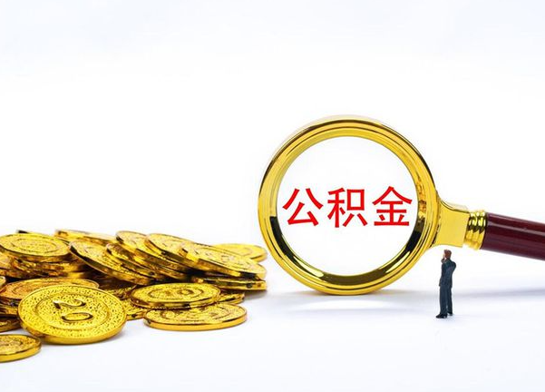 成都不同地区公积金提取的流程