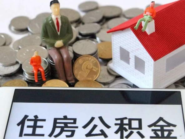 成都退休提取住房公积金需要满足的条件