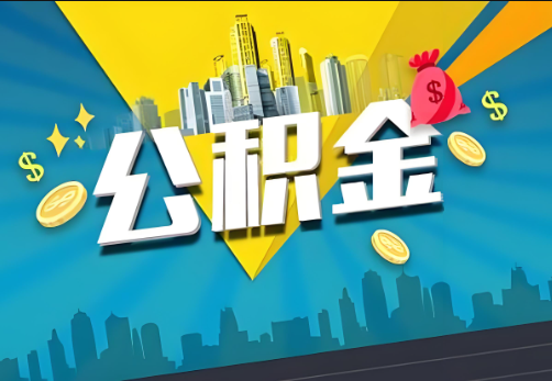 成都公积金账户被冻结了如何提取里面的余额？