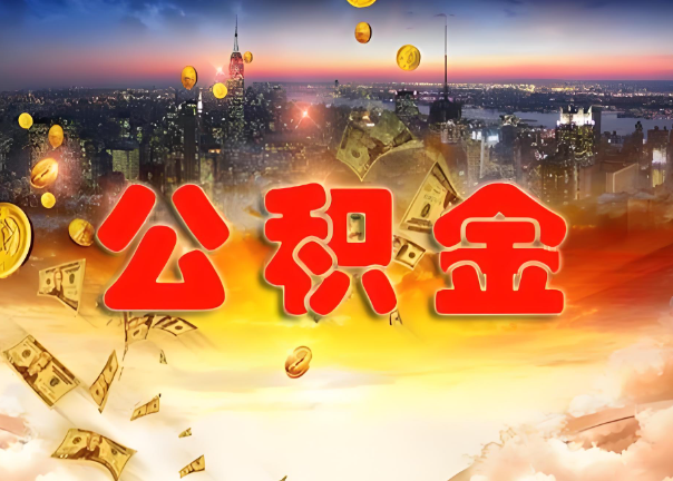 成都退休公积金代办提取可以异地办理吗？