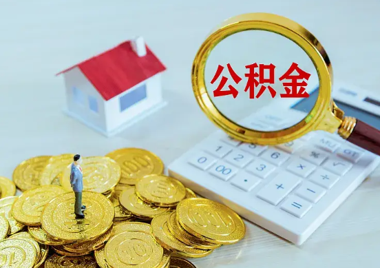 成都住房公积金在职提取周期