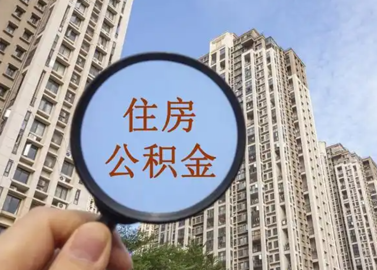 成都离职公积金封存后中途可以提取吗？