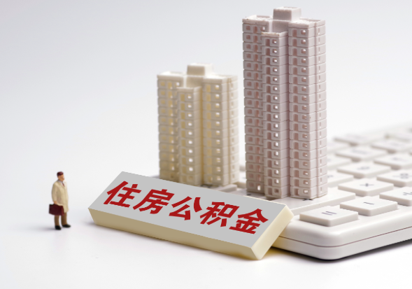 成都公积金代办提取可以吗？
