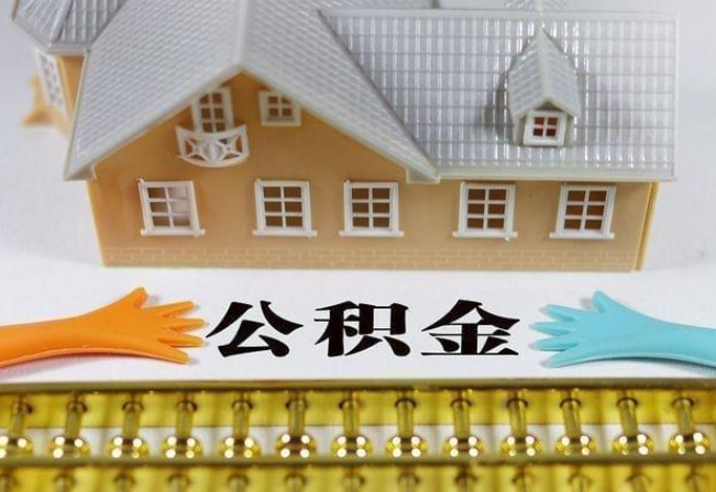 成都离职公积金代办年底还能办理吗？