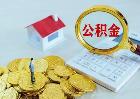 成都在职公积金的详细介绍