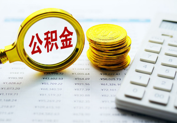 成都离职公积金代办时间