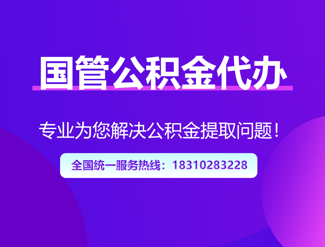 成都国管公积金代办