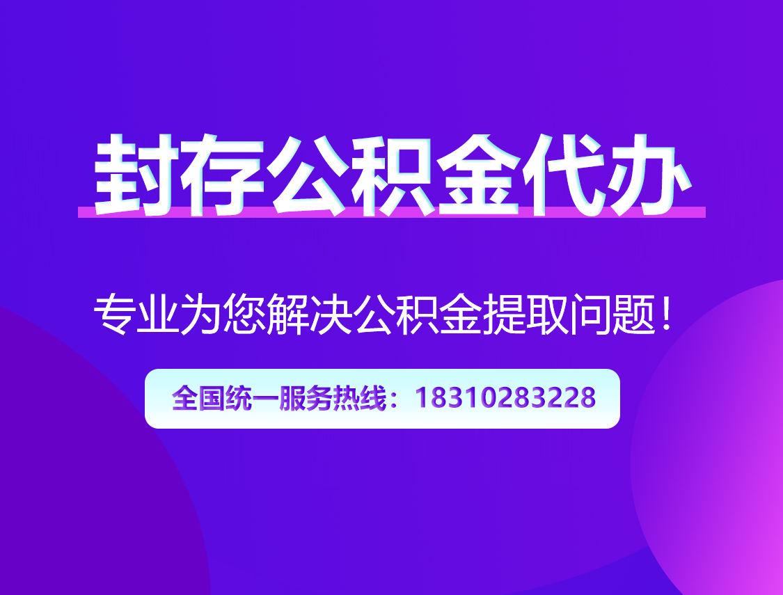 成都封存公积金代办