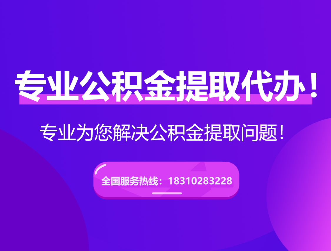 成都在职公积金代办