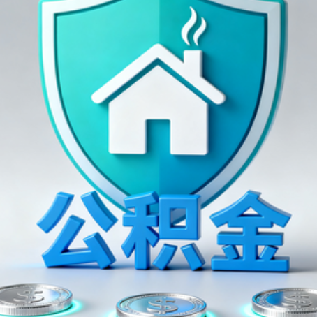 成都公积金代办行业观察：谁在提供专业服务？