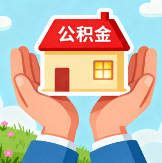 成都公积金代办的“正确打开方式”：这4种情况下，找合规代办是真省心