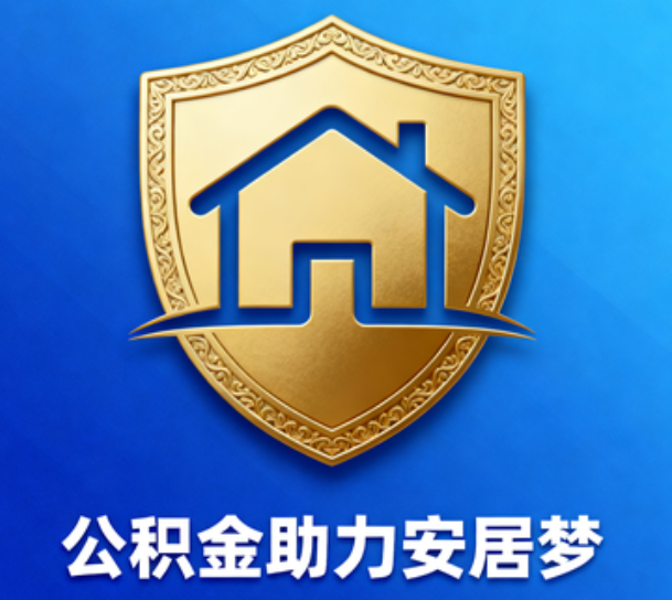 成都对受2025年汛情影响的缴存职工给予阶段性支持