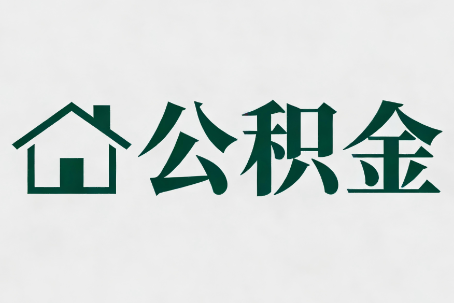 成都公积金新政密集