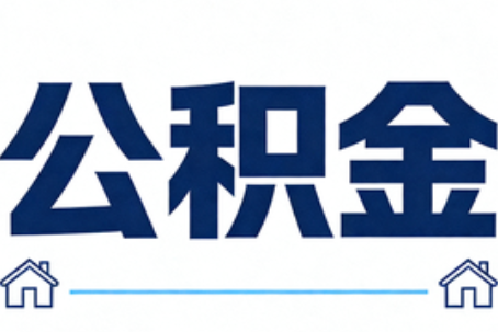 成都公积金代办行业迎规范化发展新阶段，合规服务成市场主旋律