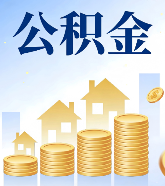 成都合规为上：新规下公积金提取的核心风险与规范化操作指引